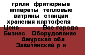 грили, фритюрные аппараты, тепловые витрины, станции хранения картофеля › Цена ­ 3 500 - Все города Бизнес » Оборудование   . Амурская обл.,Завитинский р-н